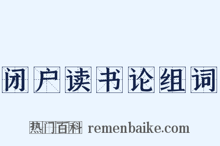 闭户读书论组词是什么意思的图片